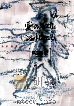 愛のメエルシュトレエム 1991.12 PDF电子版封面 島田雅彦