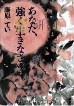 あなた、強く生きなさい。 1993.09 PDF电子版封面 藤原てい