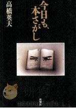 今日も、本さがし 1996.02 PDF电子版封面 高橋英夫