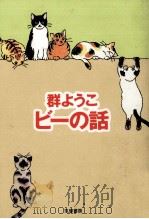 ビーの話 1999.07 PDF电子版封面 群ようこ