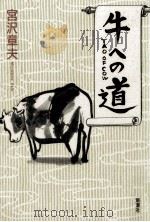 牛への道 1994.05 PDF电子版封面 宮沢章夫