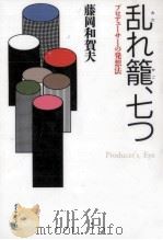 乱れ篭、七つ 1996.02 PDF电子版封面 藤岡和賀夫