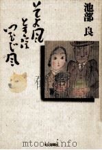 そよ風ときにはつむじ風 1 1990.11 PDF电子版封面 池部良
