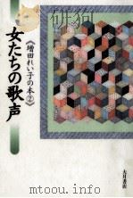 女たちの歌声 1994.12 PDF电子版封面 増田れい子