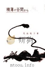 精薄の谷間から 1966.02 PDF电子版封面 児島桂子