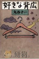 好きな背広 1983.08 PDF电子版封面 丸谷才一