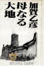 母なる大地（1989.06 PDF版）