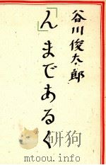 「ん」まであるく   1985.10  PDF电子版封面    谷川俊太郎 