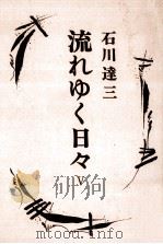 流れゆく日々 5   1975.07  PDF电子版封面    石川達三 