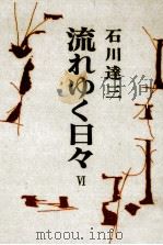 流れゆく日々 6 1976.04 PDF电子版封面 石川達三