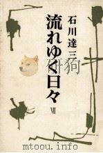 流れゆく日々 7   1977.01  PDF电子版封面    石川達三 