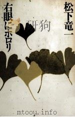 右眼にホロリ 1988.08 PDF电子版封面 松下竜一