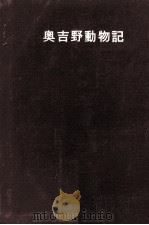 奥吉野動物記 1957.01 PDF电子版封面 斐太猪之介
