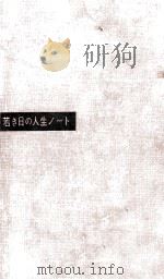 若き日の人生ノート（1956.07 PDF版）