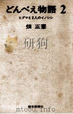 どんべえ物語 2 1972.12 PDF电子版封面 畑正憲