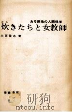 炊きたちと女教師 1970.03 PDF电子版封面 大西登志