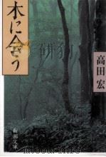 木に会う（1993.09 PDF版）