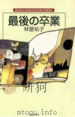 最後の卒業 1998.06 PDF电子版封面 林屋祐子