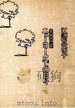ニューヨークでの日々 1981.08 PDF电子版封面 江崎真佐子