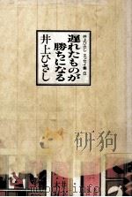 遅れたものが勝ちになる 1989.04 PDF电子版封面 井上ひさし