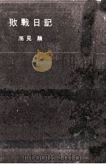 敗戰日記   1959.04  PDF电子版封面    高見順 