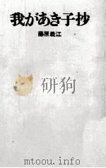 我があき子抄 1968.09 PDF电子版封面 藤原義江