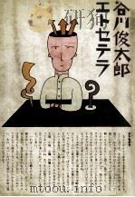 谷川俊太郎エトセテラ（1979.11 PDF版）