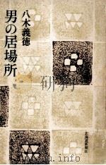 男の居場所（1978.10 PDF版）