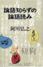 論語知らずの論語読み   1981.06  PDF电子版封面    阿川弘之 
