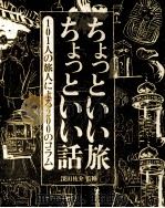 ちょっといい旅ちょっといい話 1985.12 PDF电子版封面 深田祐介