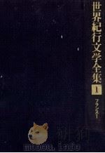世界紀行文学全集 1（1979.09 PDF版）
