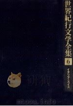 世界紀行文学全集 6（1979.09 PDF版）
