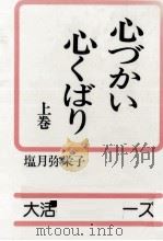 心づかい心くばり   1985.10  PDF电子版封面    塩月弥栄子 