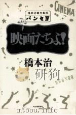 映画たちよ! 1990.04 PDF电子版封面 橋本治