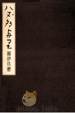 八丈多与里（1979.07 PDF版）