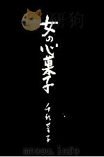 女の心菓子（1988.10 PDF版）