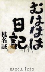 むははは日記 1984.09 PDF电子版封面 椎名誠