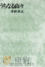 うちなる山々 1979.05 PDF电子版封面 中野孝次