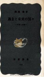 過去と未来の国々（1961.04 PDF版）