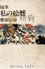 私の絵暦 1979.01 PDF电子版封面 那須良輔