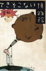 できそこない博物館   1979.06  PDF电子版封面    星新一 