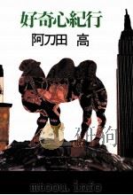 好奇心紀行（1997.10 PDF版）