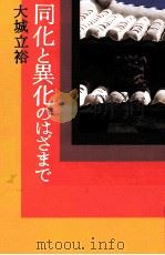 同化と異化のはざまで 1972.06 PDF电子版封面 大城立裕