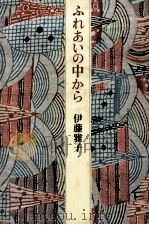 ふれあいの中から 1982.04 PDF电子版封面 伊藤雅子