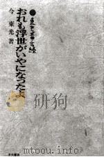 おれも浮世がいやになったよ 1966.09 PDF电子版封面 今東光