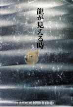 龍が見える時   1978.06  PDF电子版封面    木下順二 