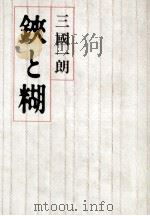 鋏と糊 1981.12 PDF电子版封面 三国一朗