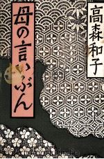 母の言いぶん 1986.11 PDF电子版封面 高森和子