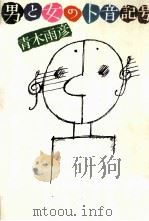 男と女のト音記号（1981.03 PDF版）