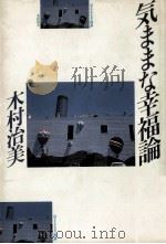 気ままな幸福論（1986.05 PDF版）